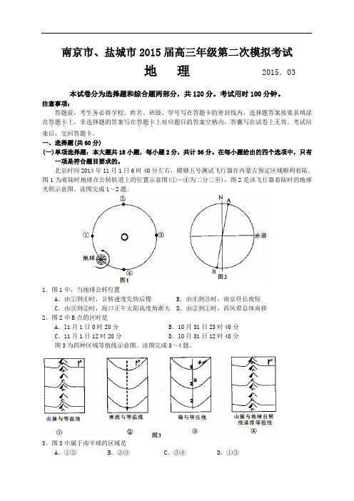 江苏省南京市、盐城市2015届高三第二次模拟考试地理试题及答案