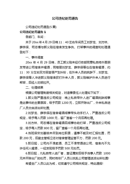 公司违纪处罚通告（5篇）