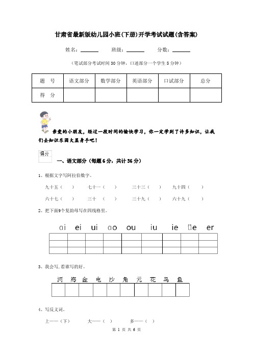 甘肃省最新版幼儿园小班(下册)开学考试试题(含答案)