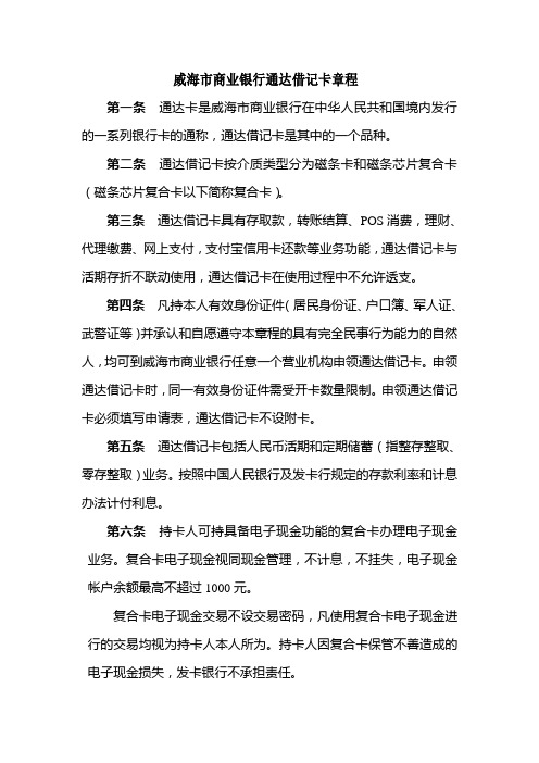 威海商业银行通达借记卡章程第一条通达卡是威海商业银行在