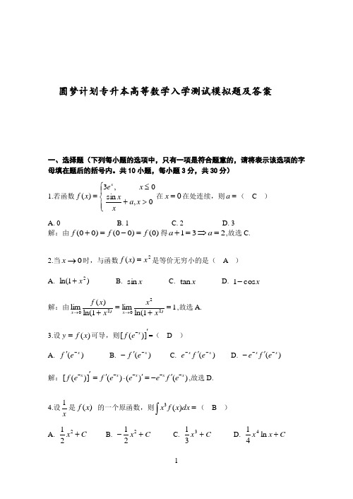 圆梦计划-专升本高数试题