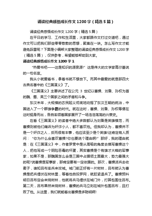 诵读经典感悟成长作文1200字（精选5篇）