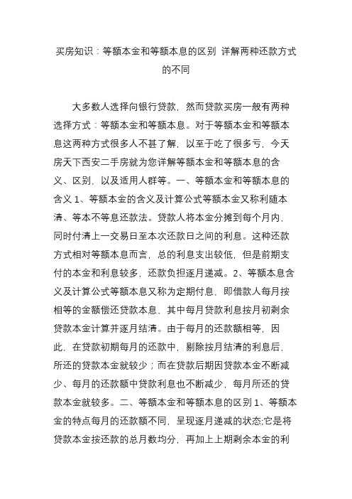 买房知识：等额本金和等额本息的区别 详解两种还款方式的不同