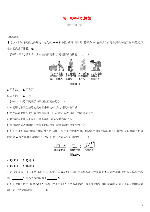 (安徽专用)2019中考物理高分一轮 第10单元 功、功率和机械能课时训练.docx