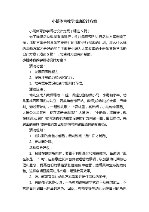 小班体育教学活动设计方案（精选5篇）