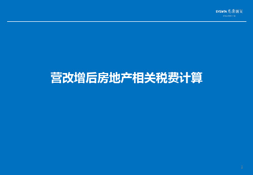 2016年营改增后房地产相关税费计算_土地增值税计算