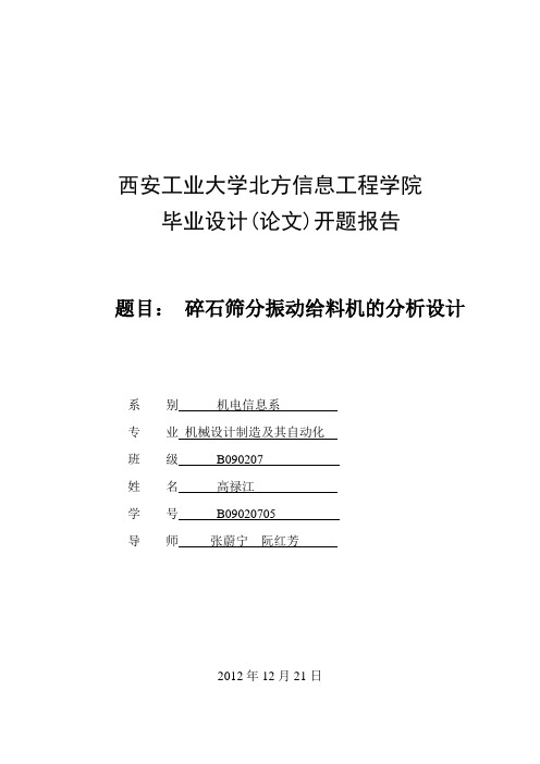 碎石筛分振动给料机的分析设计开题报告改