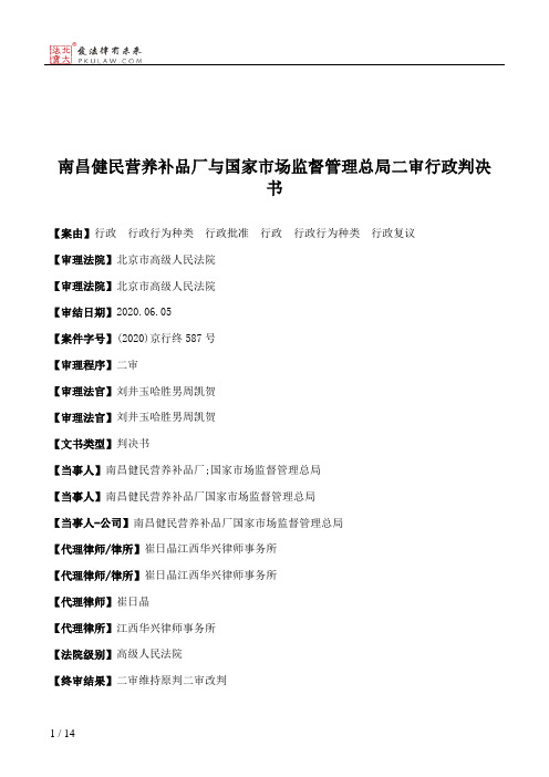 南昌健民营养补品厂与国家市场监督管理总局二审行政判决书