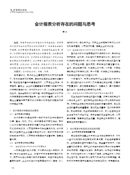 会计报表分析存在的问题与思考