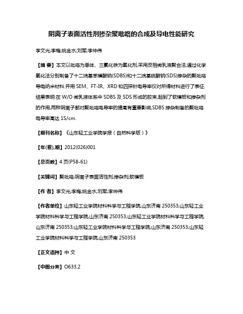 阴离子表面活性剂掺杂聚吡咯的合成及导电性能研究