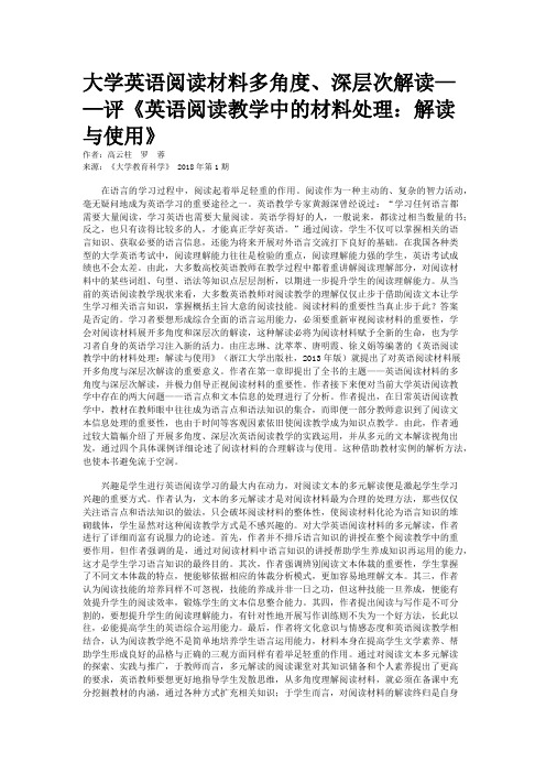 大学英语阅读材料多角度、深层次解读——评《英语阅读教学中的材料处理：解读与使用》