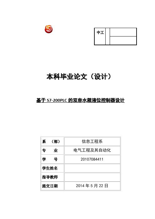 【精品完整版】基于S7-200PLC的双容水箱液位控制器设计毕业论文