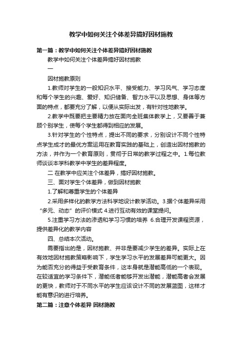 教学中如何关注个体差异搞好因材施教