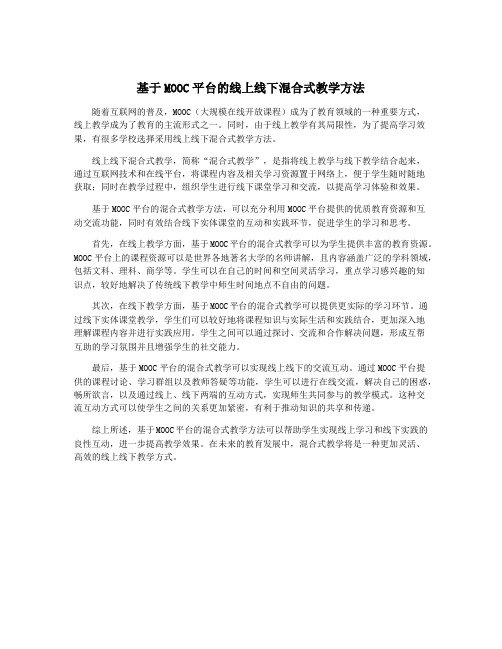 基于MOOC平台的线上线下混合式教学方法