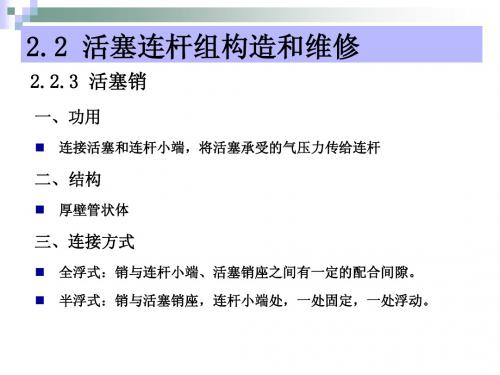 汽车发动机构造与维修：第二章+曲柄连杆机构的构造与维修