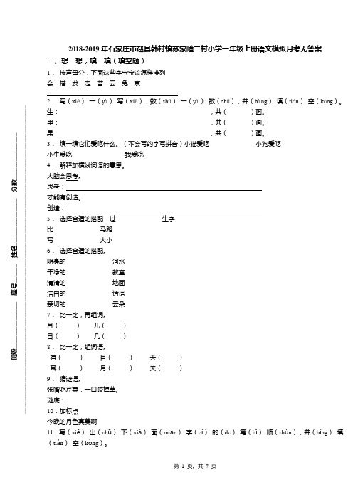 2018-2019年石家庄市赵县韩村镇苏家疃二村小学一年级上册语文模拟月考无答案