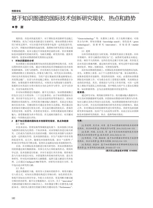 基于知识图谱的国际技术创新研究现状、热点和趋势