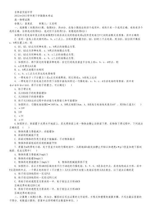 吉林省实验中学2012-2013学年高一下学期期末考试物理试题.pdf