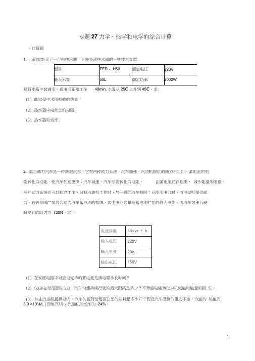 力学、热学和电学的综合计算(压轴题)