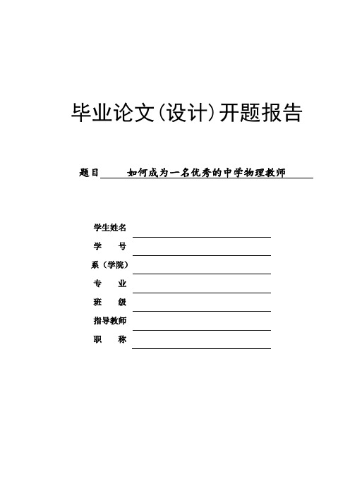 如何成为一名优秀中学物理教师 论文 开题报告