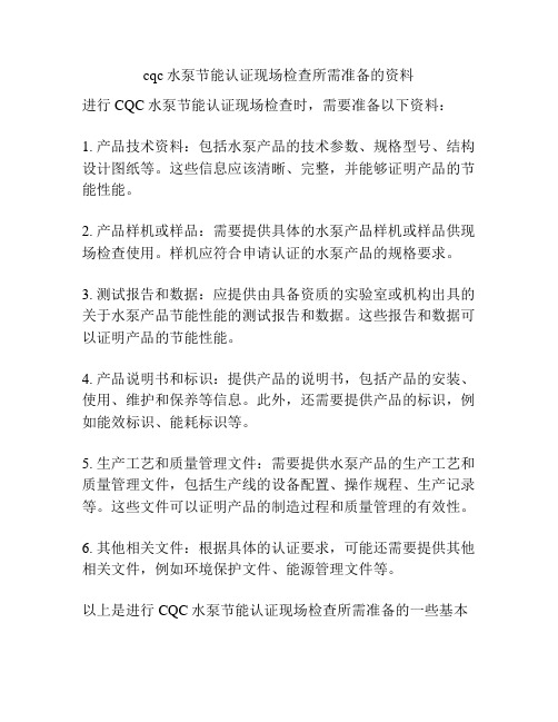 cqc水泵节能认证现场检查所需准备的资料