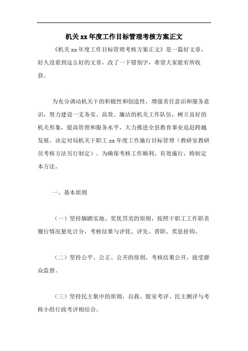 机关xx年度工作目标管理考核方案正文