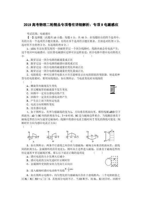 2019高考物理二轮精品专项卷有详细解析：专项9电磁感应