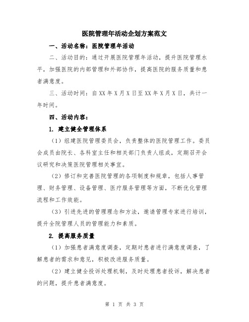 医院管理年活动企划方案范文