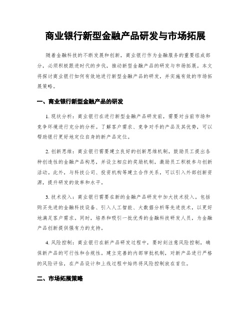 商业银行新型金融产品研发与市场拓展