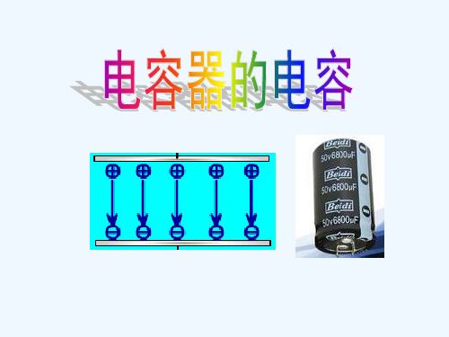 18电容器的电容新课标新人教版高中物理选修3-1(共33张PPT)