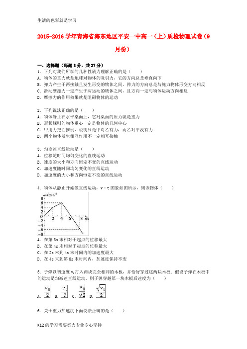 [推荐学习]高一物理上学期9月质检试卷(含解析)