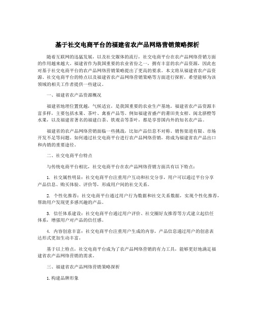 基于社交电商平台的福建省农产品网络营销策略探析