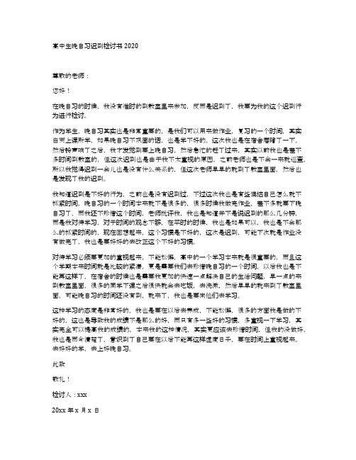高中生晚自习迟到检讨书2020