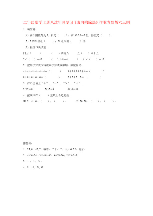 二年级数学上册八过年总复习《表内乘除法》作业青岛版六三制