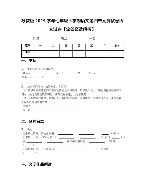 苏教版2019学年七年级下学期语文第四单元测试卷语文试卷【含答案及解析】