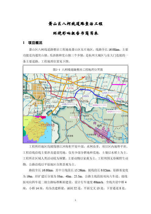 杭州市萧山区八柯线道路整治工程环境影响报告书简写本