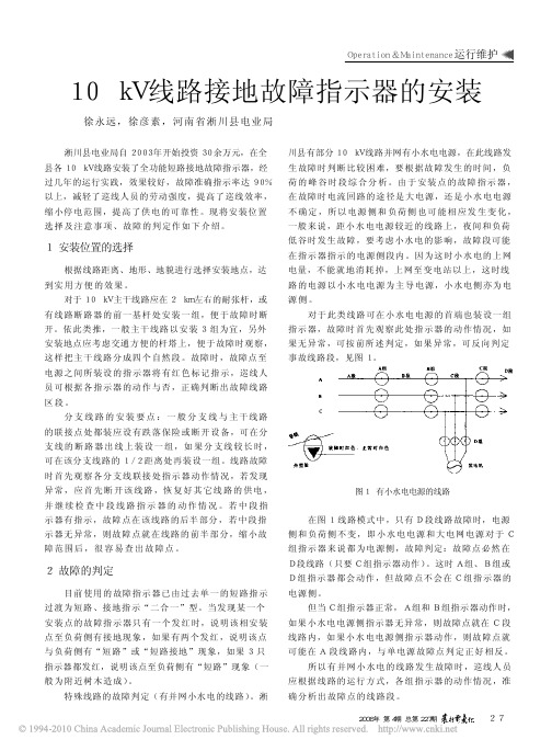 10kV线路接地故障指示器的安装