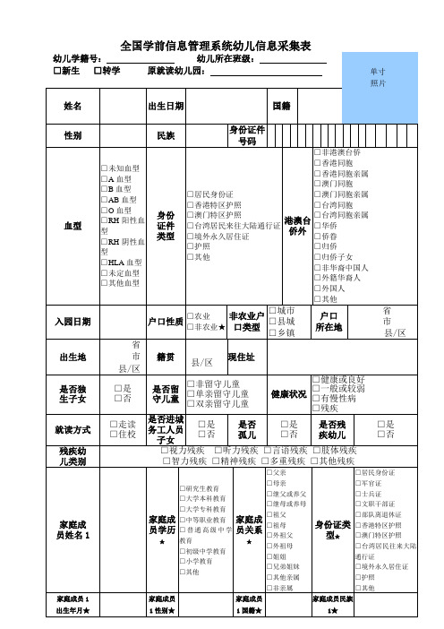 幼儿入园信息采集表