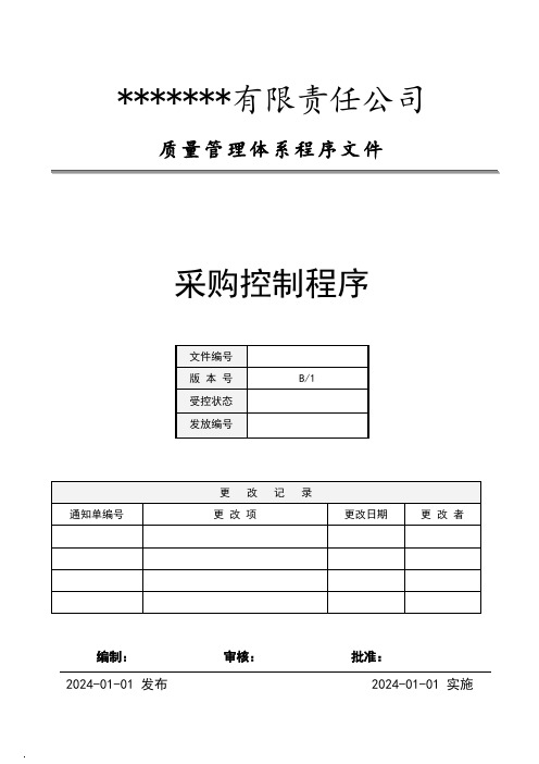 程序文件-采购控制程序