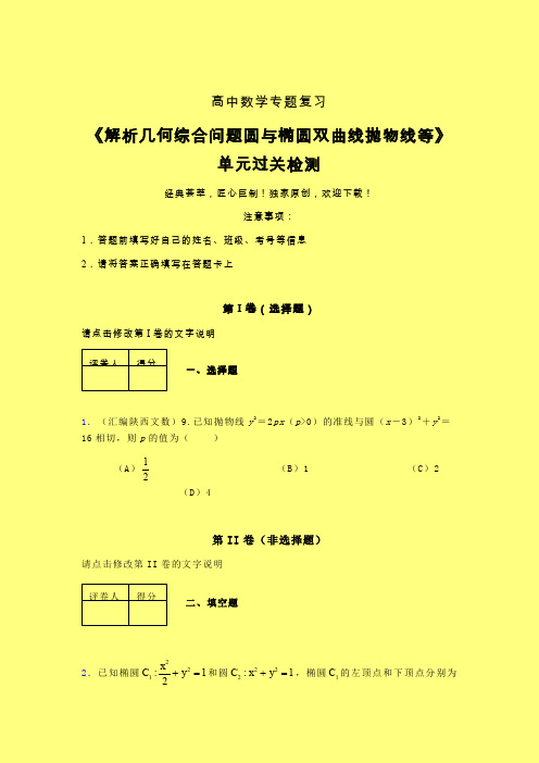 解析几何综合问题圆与椭圆双曲线抛物线等强化训练专题练习(三)含答案人教版高中数学真题技巧总结提升