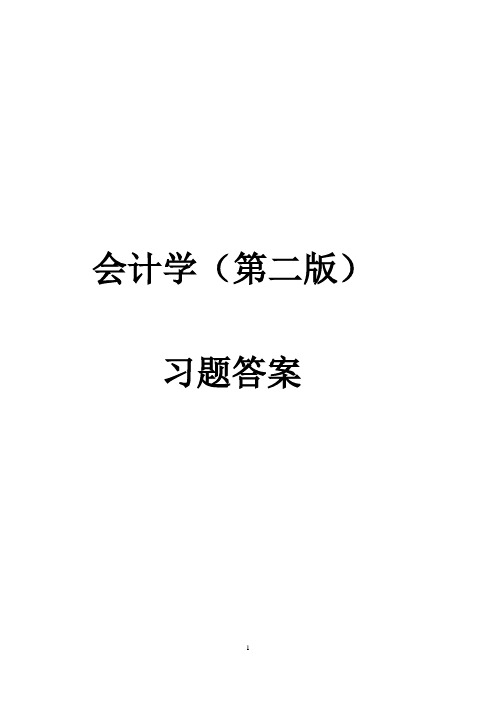 会计学习题答案(第二版)高教出版社.9.1doc