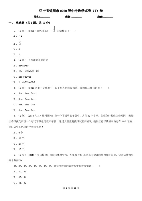 辽宁省锦州市2020版中考数学试卷(I)卷