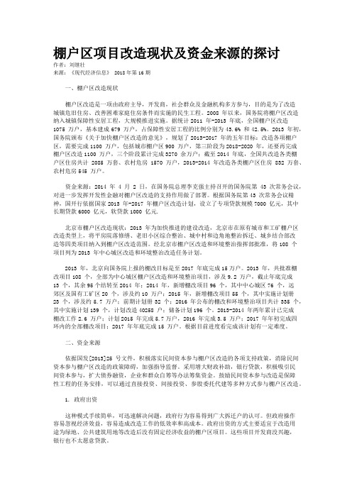 棚户区项目改造现状及资金来源的探讨