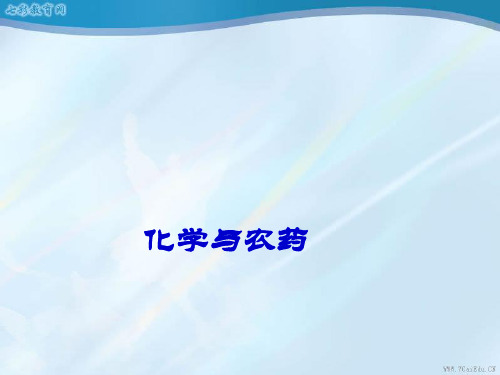 化学选修二人教版课件4.1化肥和农药