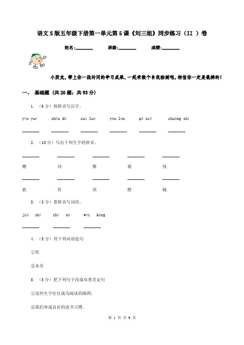 语文S版五年级下册第一单元第5课《刘三姐》同步练习(II )卷