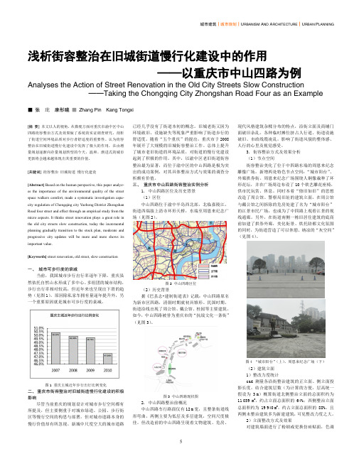 街容整治在旧城街道慢行化建设中的作用——以重庆市中山四路为例