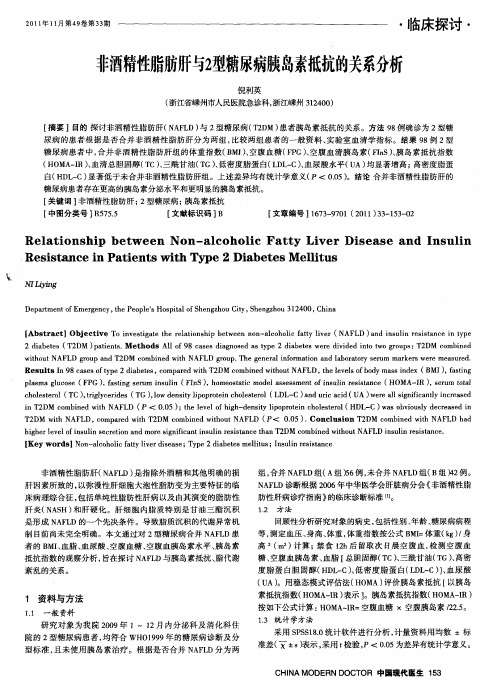 非酒精性脂肪肝与2型糖尿病胰岛素抵抗的关系分析