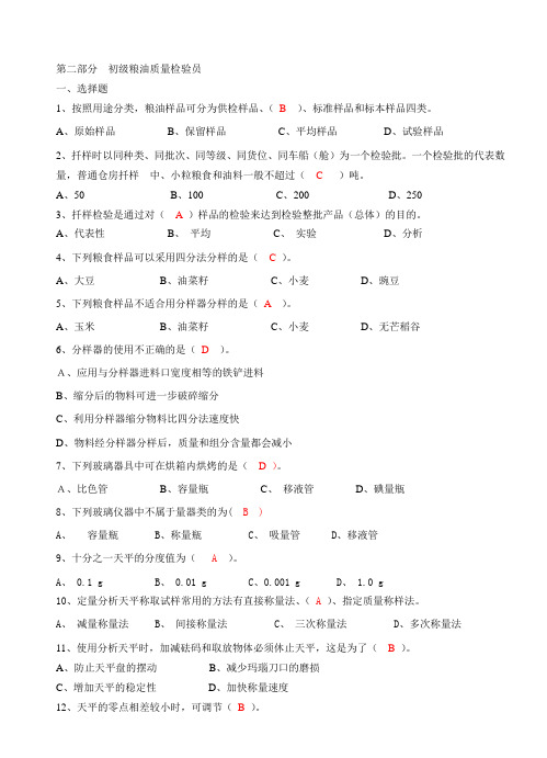 粮油质量检验员初级试题一资料