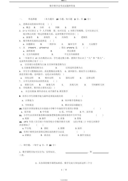 数学教学论考试试题和答案