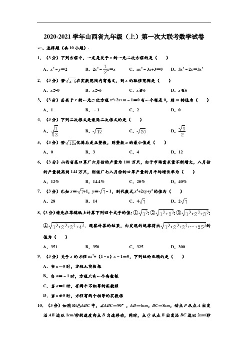 2020-2021学年山西省九年级(上)第一次大联考数学试卷 (Word版 含解析)